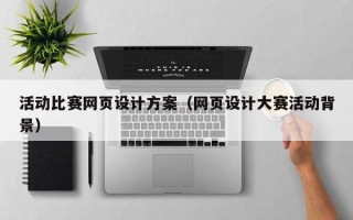 临沧活动比赛网页设计方案（网页设计大赛活动背景）